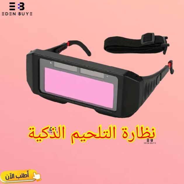 النظارة الذكية للتلحيم