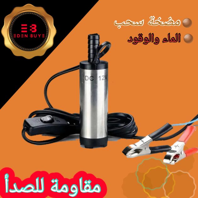 مضخة السوائل متعددة الوضائف