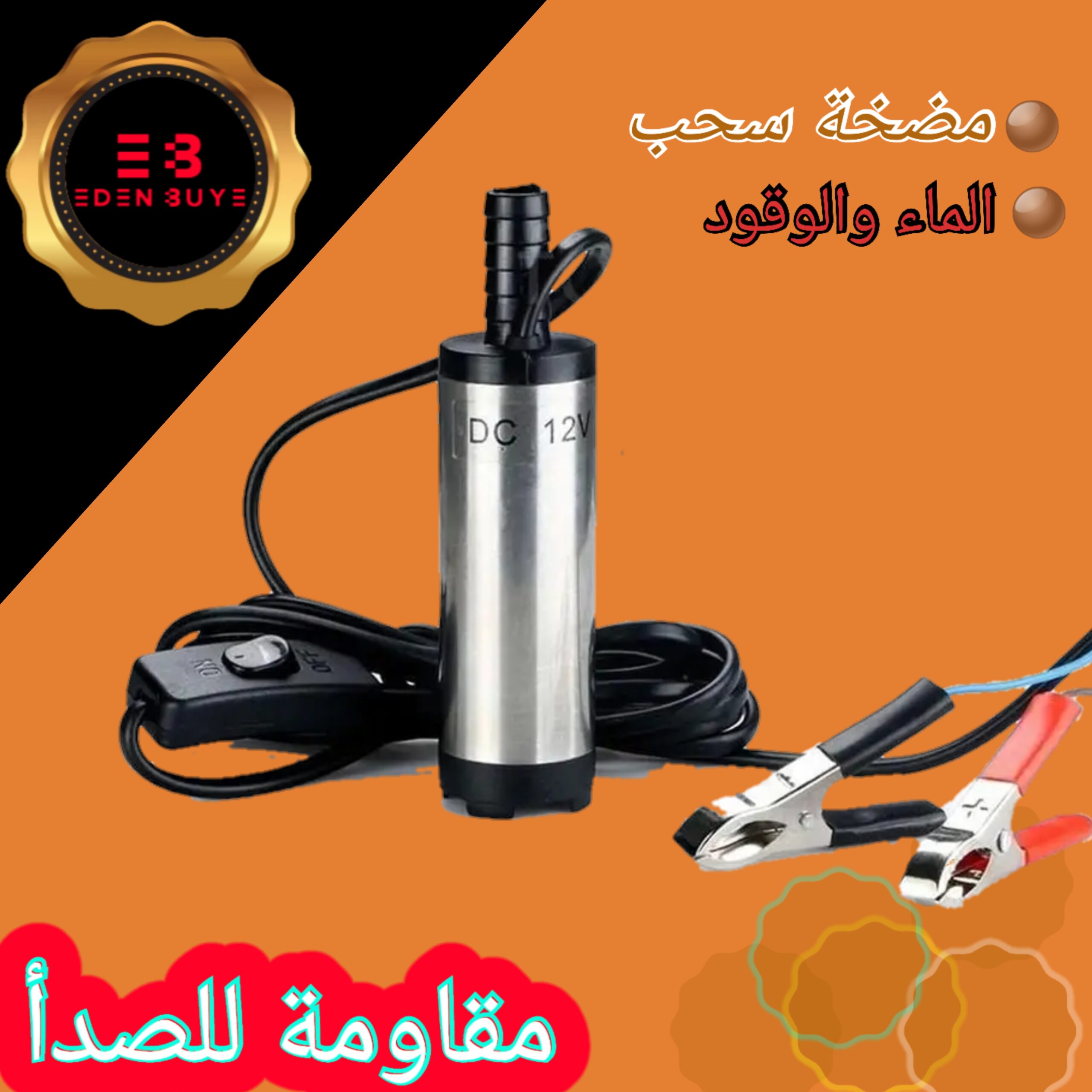 مضخة السوائل متعددة الوضائف