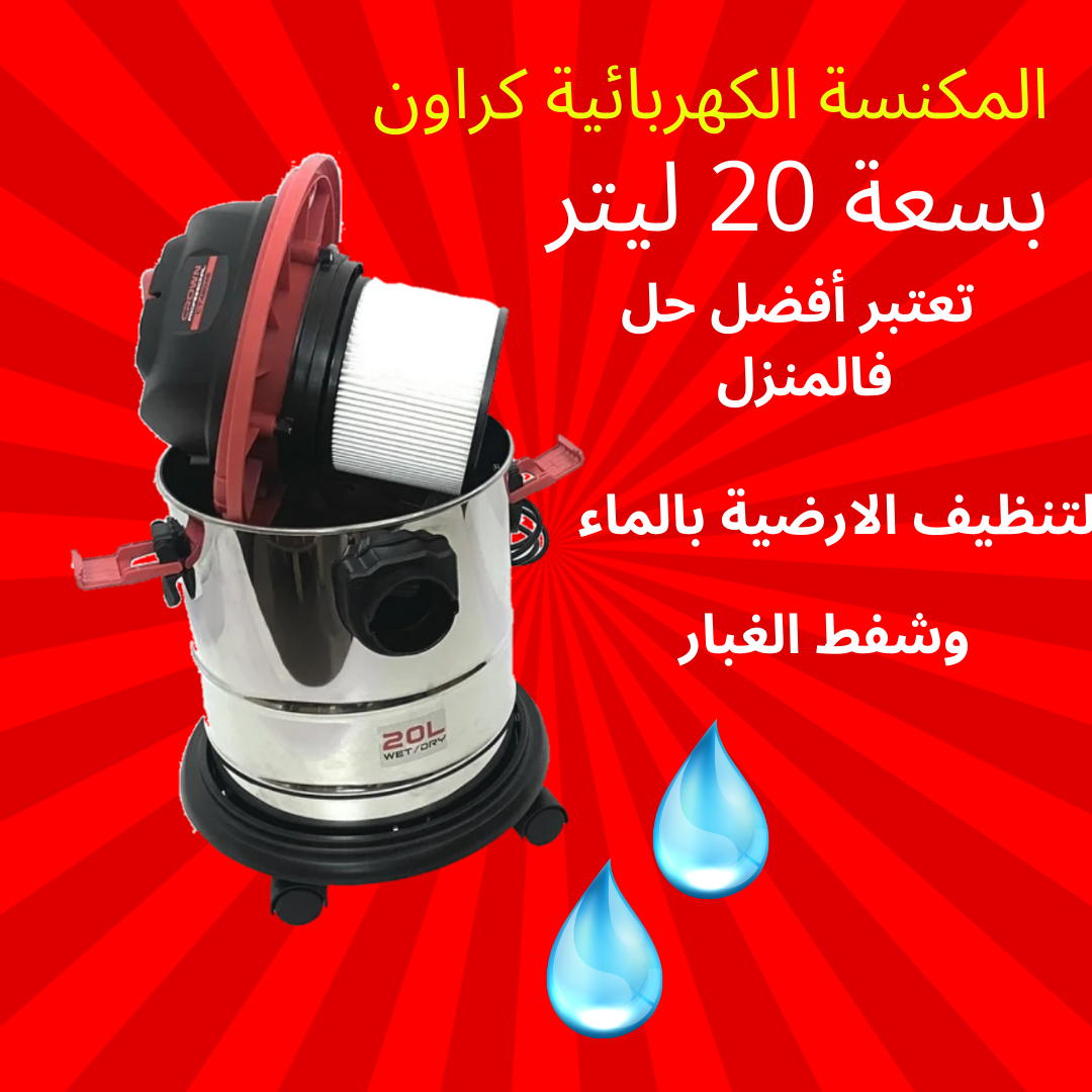مكنسة كهربائية 3 في 1 للغبار والماء ونسف الغبار بقوة 1000 واط